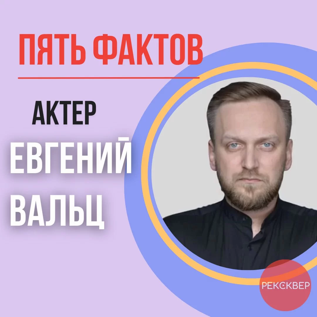 Он – актер театра, кино и дубляжа, российский голос Джеймса МакЭвоя в «Люди  Икс». Студия звукозаписи «Рексквер».