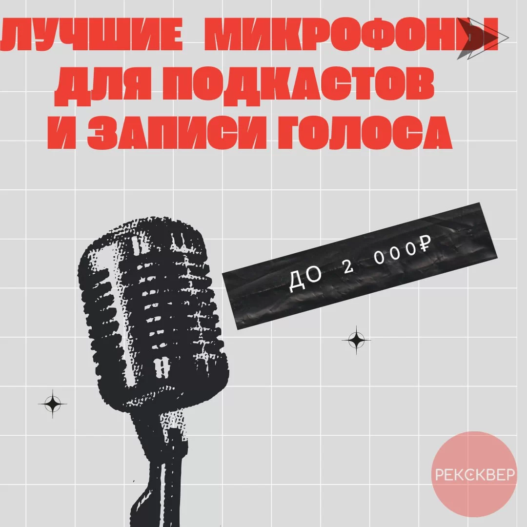 Как улучшить звучание дешёвого микрофона? - прокат-авто-стр.рф