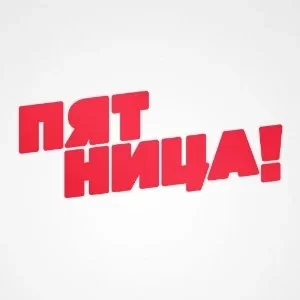 Канал Пятница