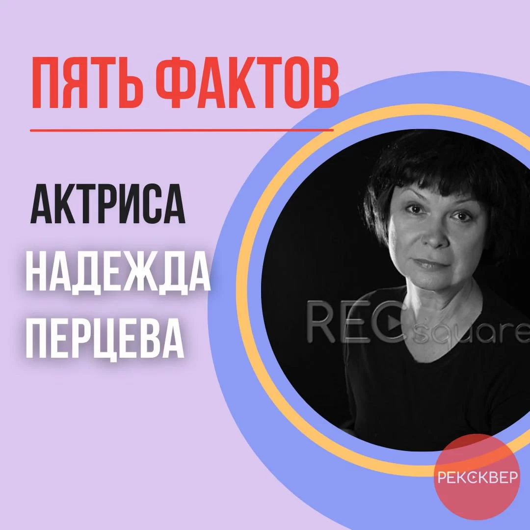 Заслуженная артистка России Надежда Перцева: успехи в театре, кино и  телевидении. Студия звукозаписи «Рексквер».