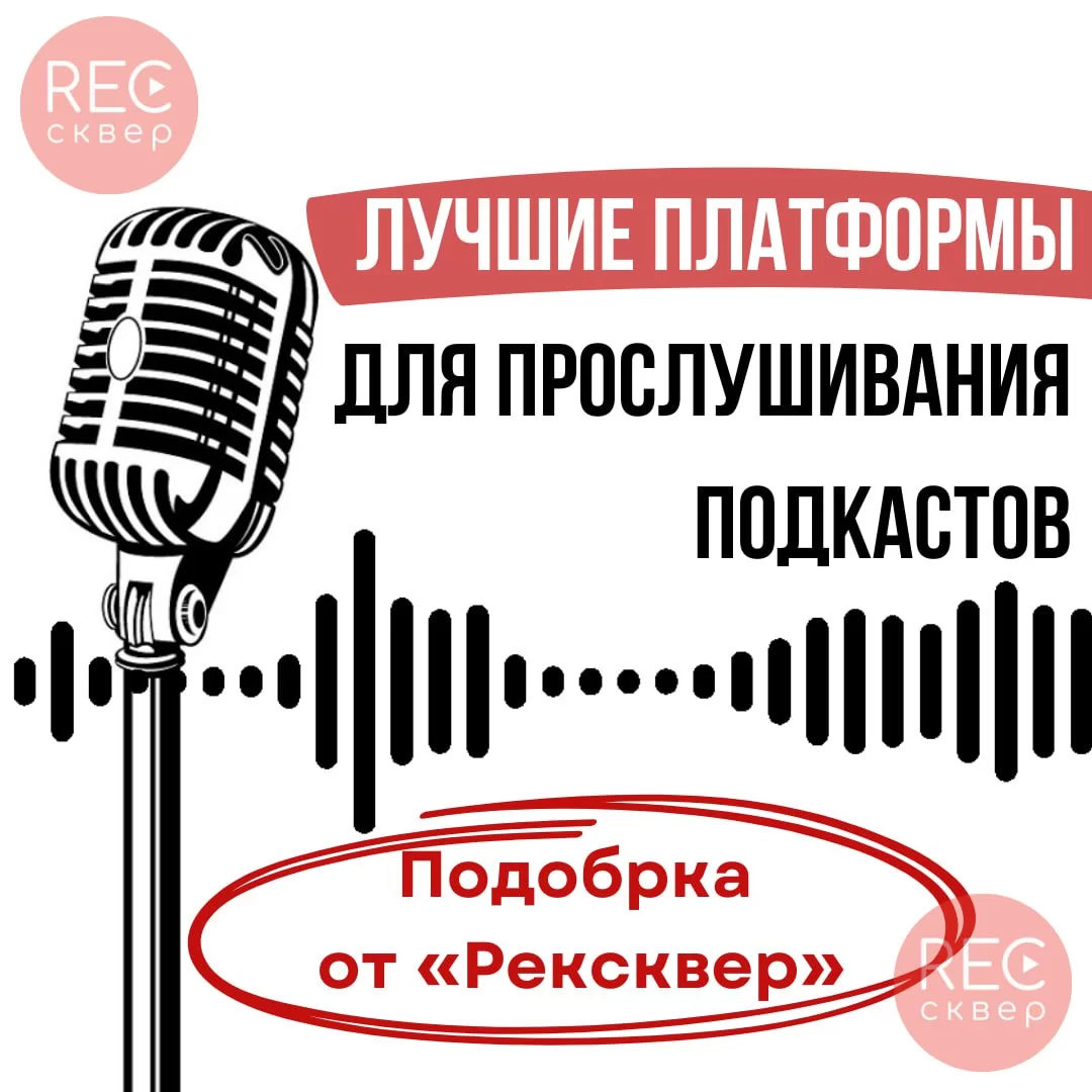 Яндекс Музыка, Вк и Apple Podcasts: где слушать подкасты?. Студия  звукозаписи «Рексквер».