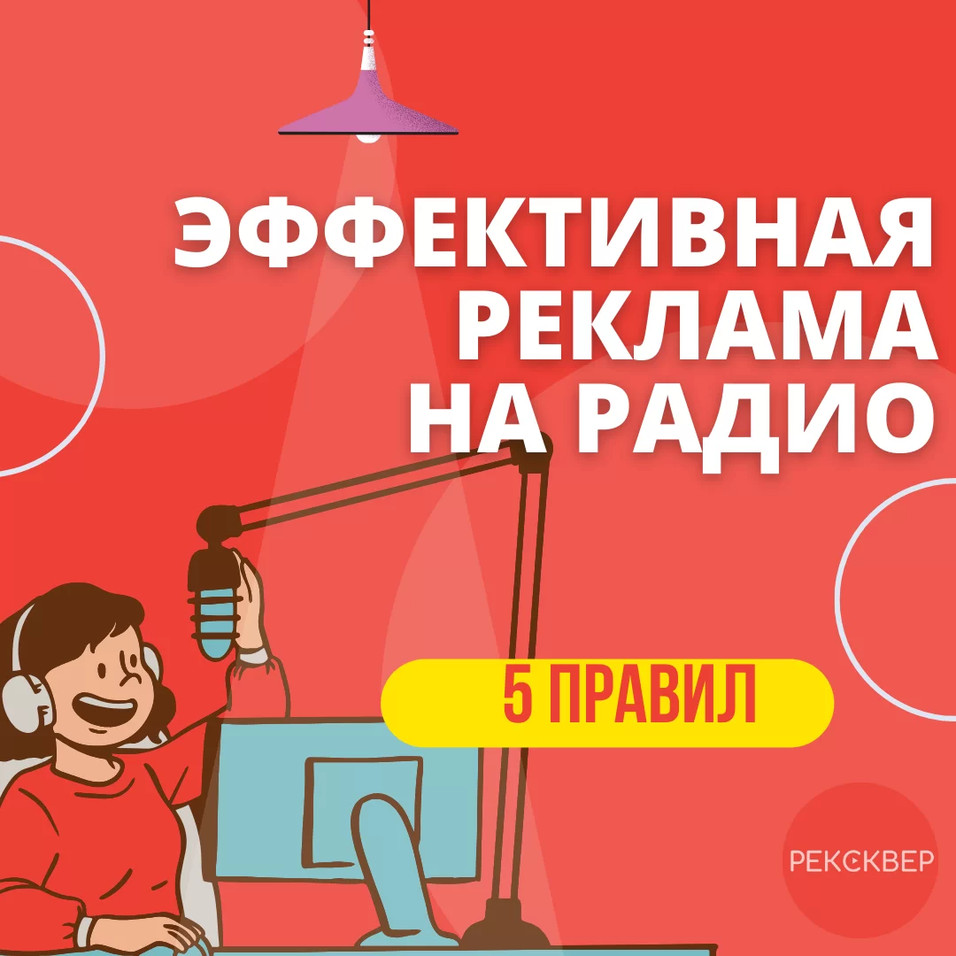 Секреты эффективной рекламы на радио. Студия звукозаписи «Рексквер».