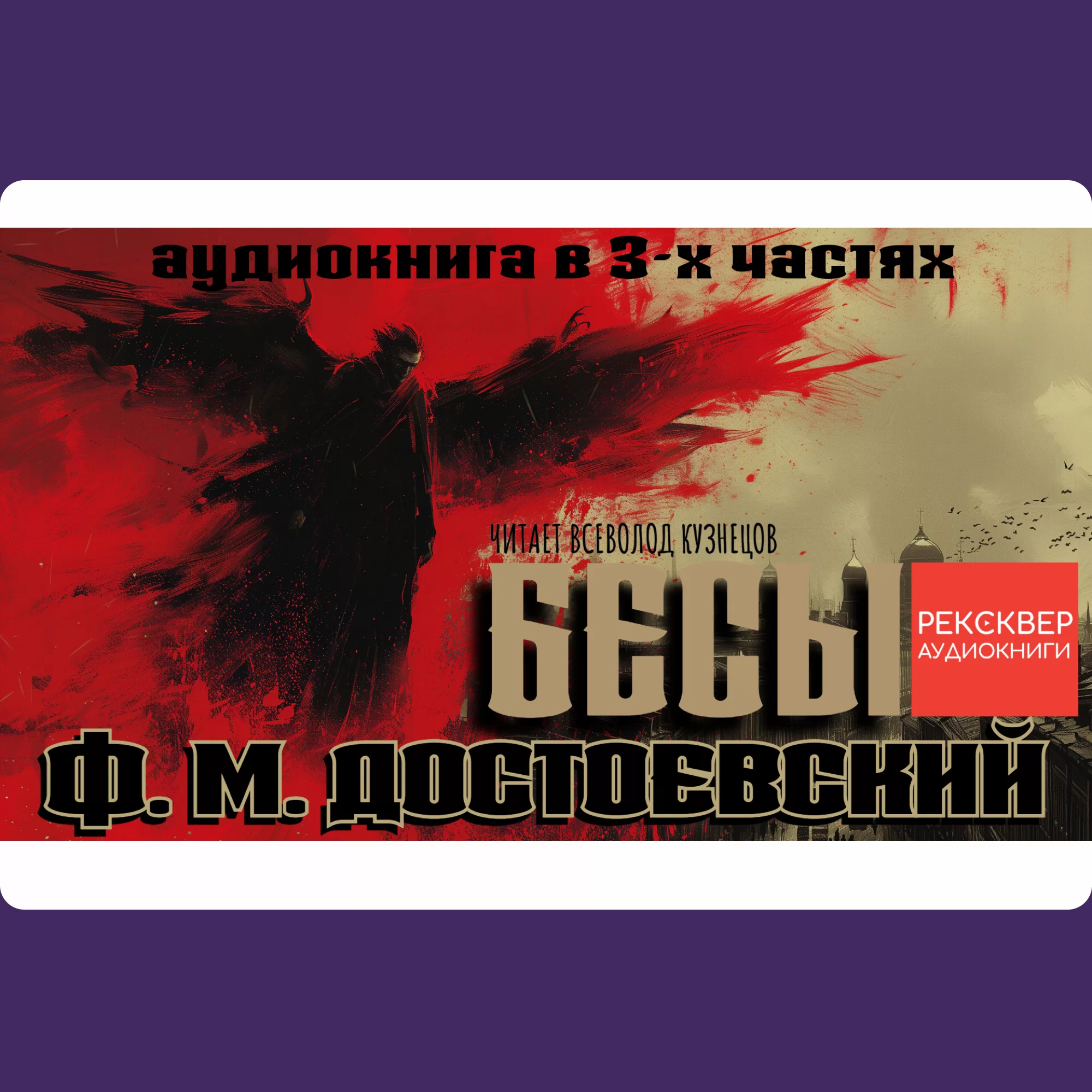 Аудиокнига «Бесы». Федор Михайлович Достоевский. Звуковое агентство  «Рексквер»