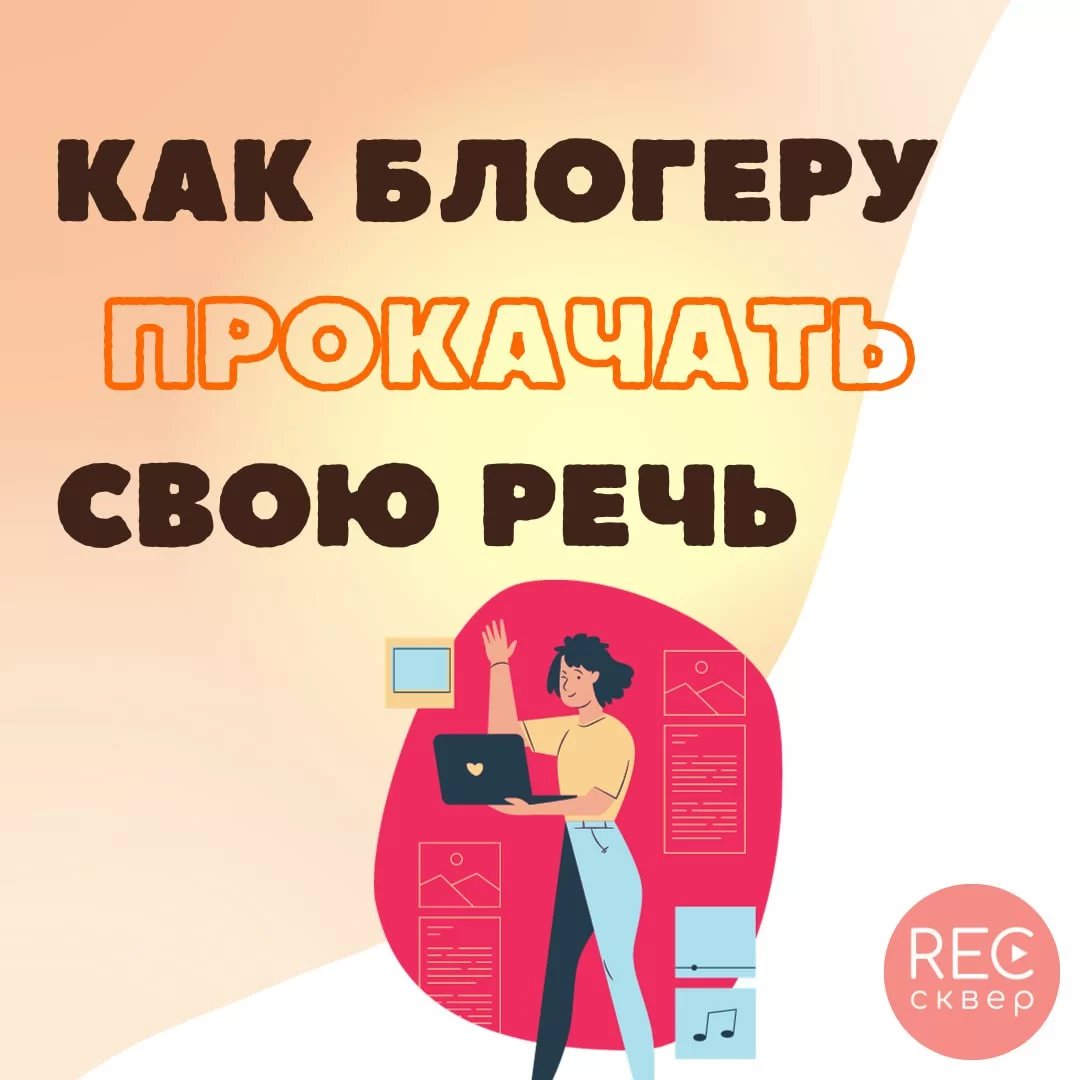 Блогер - это оратор: 7 советов по улучшению речи. Студия звукозаписи  «Рексквер».