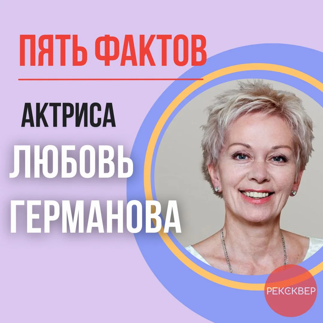 ДЕТСКИЙ СТРИПТИЗ Любовь Германова — официальный голос Мерил Стрип в России. Студия  звукозаписи «Рексквер».