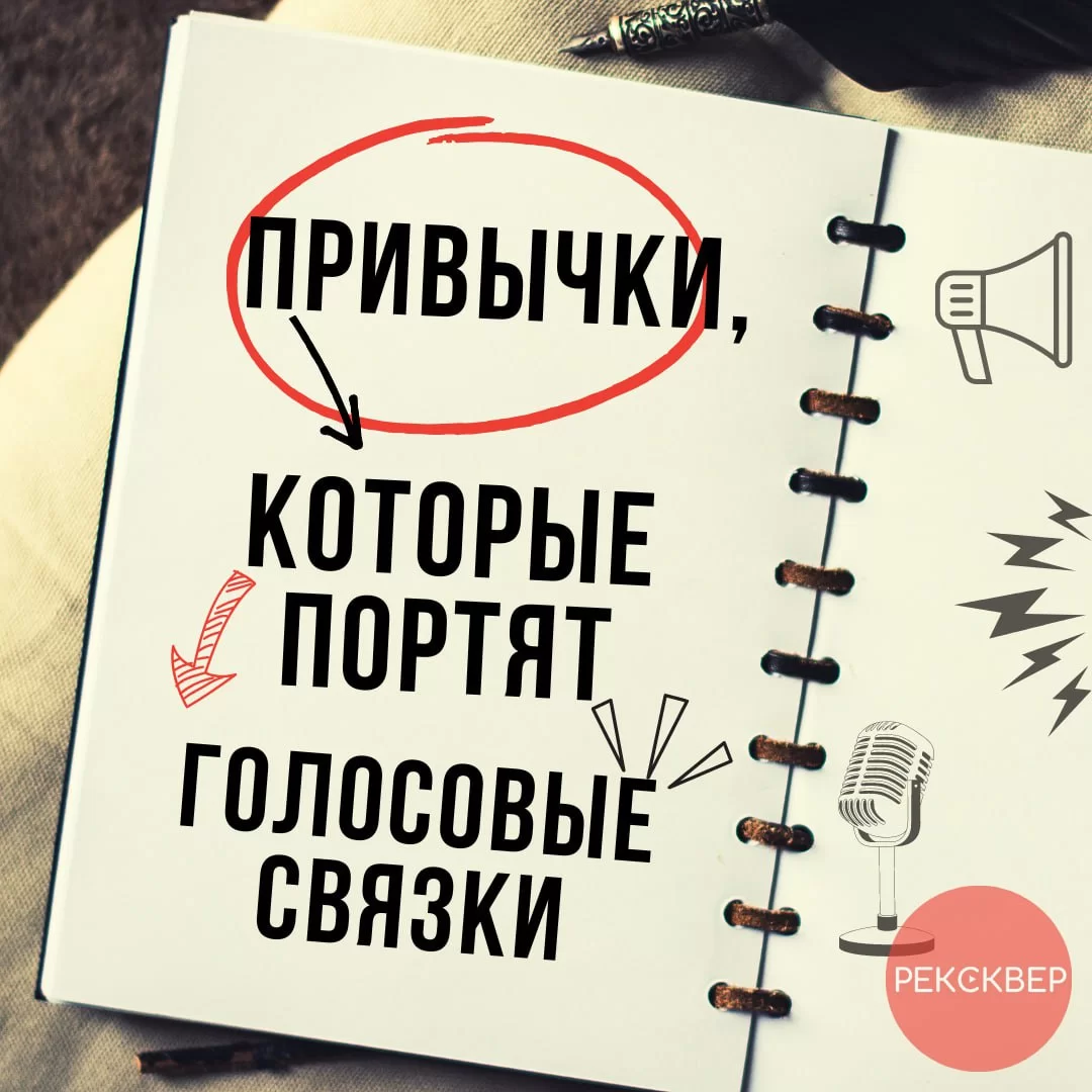 Как сохранить голосовые связки: избегаем распространенных ошибок. Студия  звукозаписи «Рексквер».