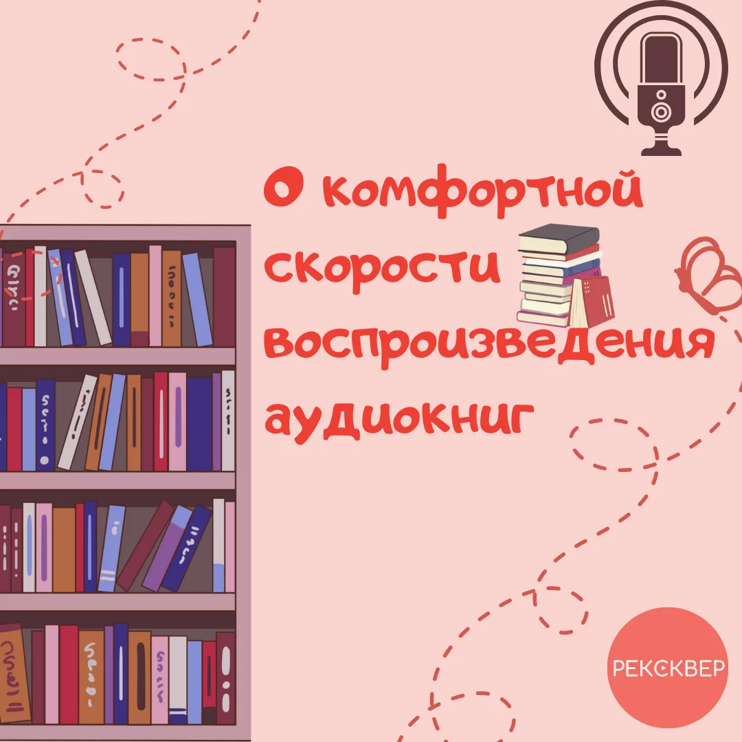 Как выбрать правильную скорость воспроизведения аудиокниги. Студия ...