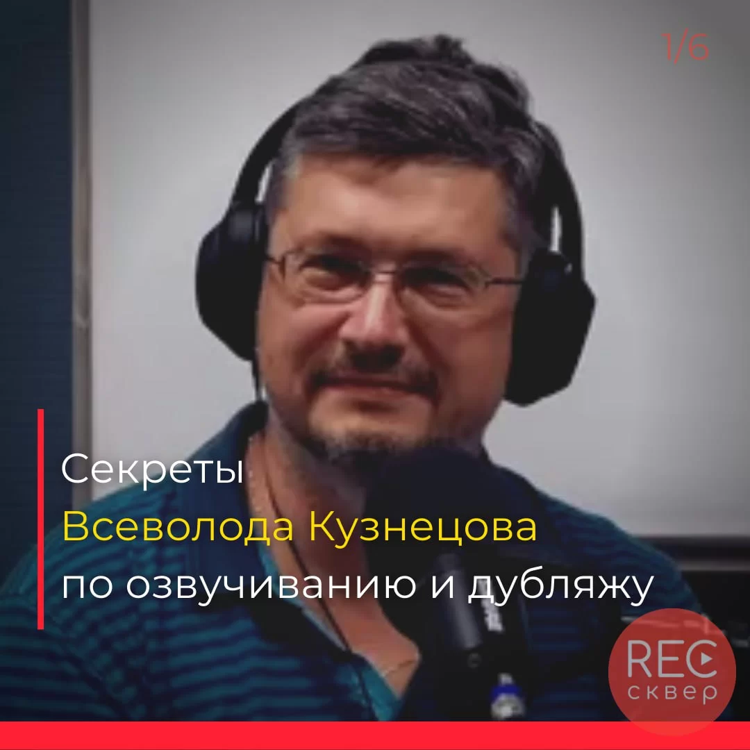 Профессиональные советы от Всеволода Кузнецова: секреты мастерства дубляжа  и озвучивания. Студия звукозаписи «Рексквер».