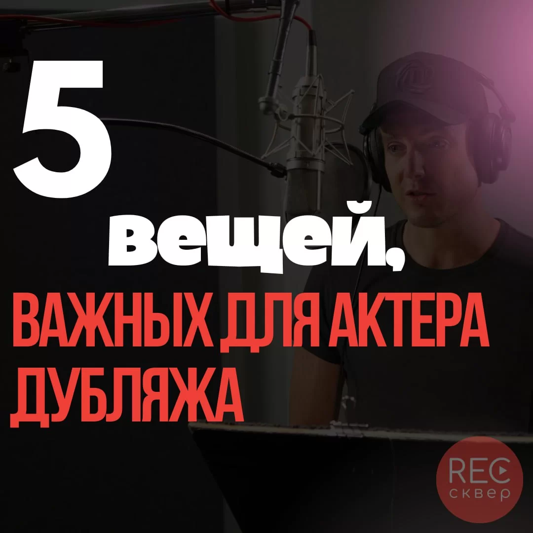 5 важных навыков для актера дубляжа. Студия звукозаписи «Рексквер».