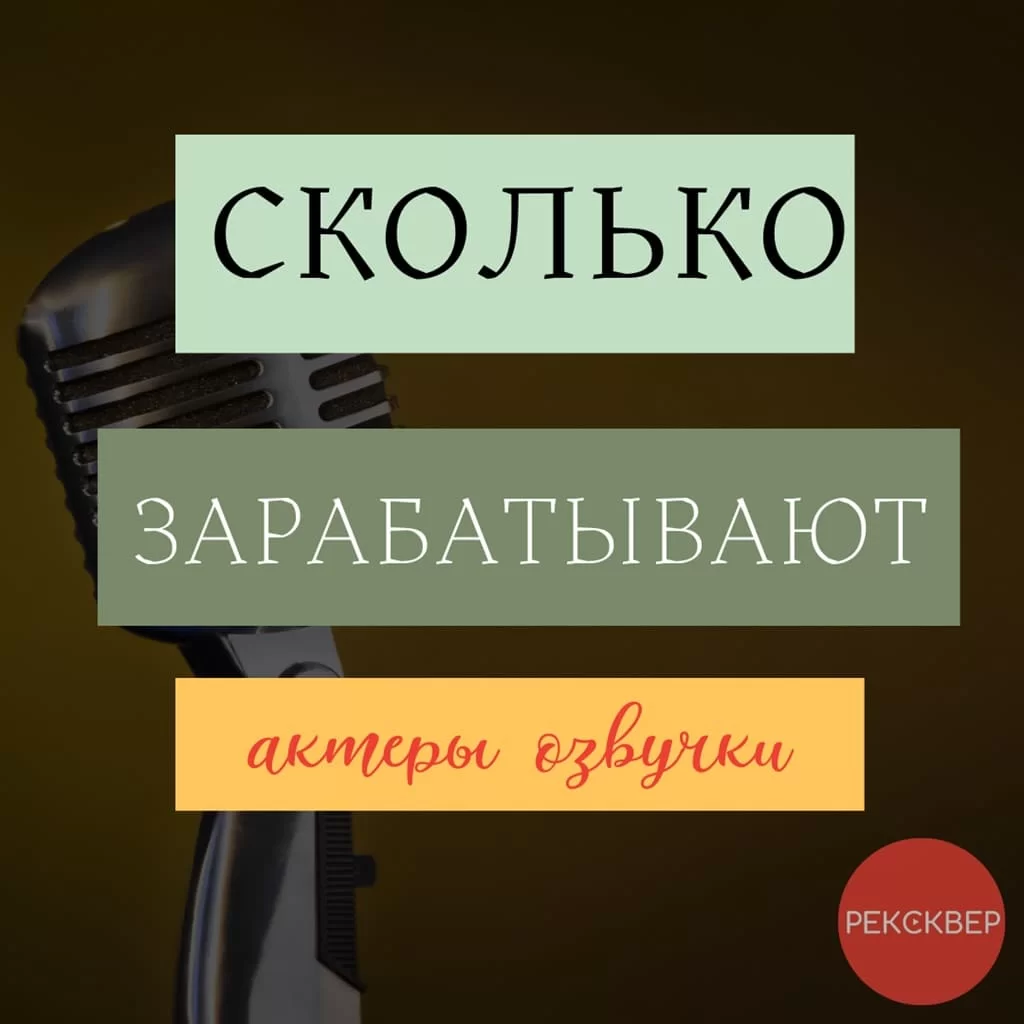 Ценителям звука: сколько можно заработать на озвучке?. Студия звукозаписи  «Рексквер».