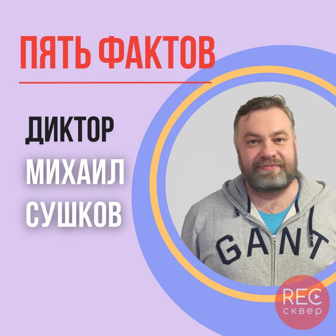 Михаил Сушков: биография и карьера известного диктора и актёра. Студия  звукозаписи «Рексквер».