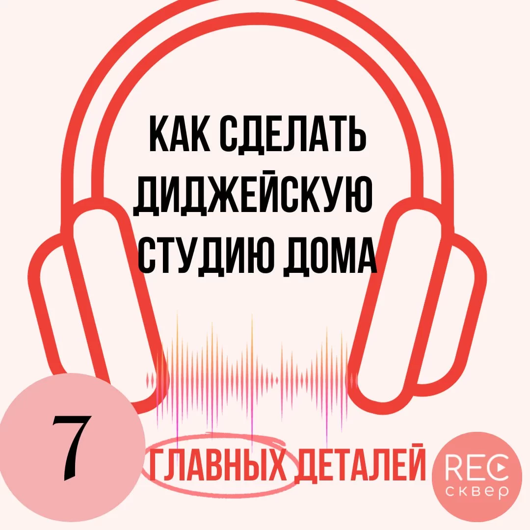 Как обустроить домашнюю диджейскую студию: советы и рекомендации. Студия  звукозаписи «Рексквер».