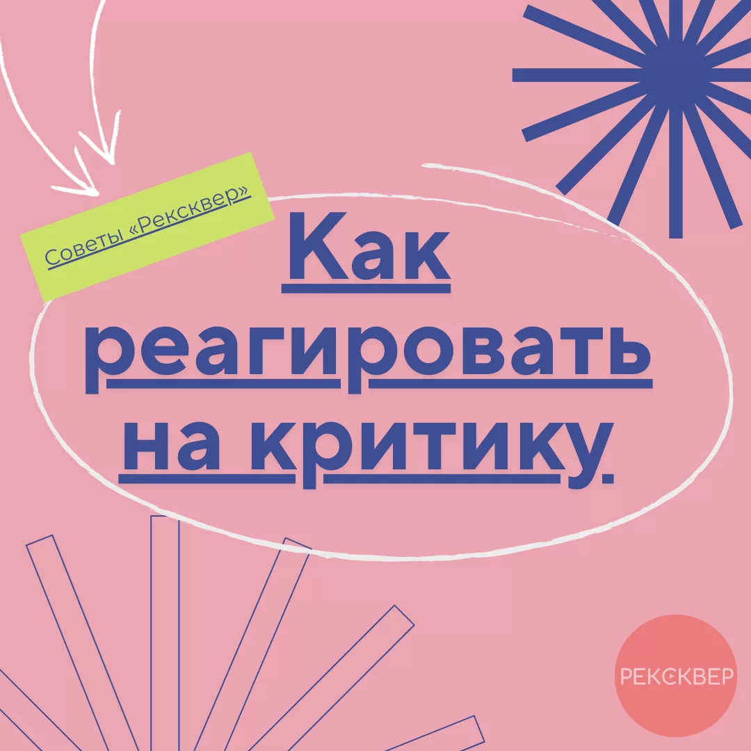 Как реагировать на критику. Студия звукозаписи «Рексквер».