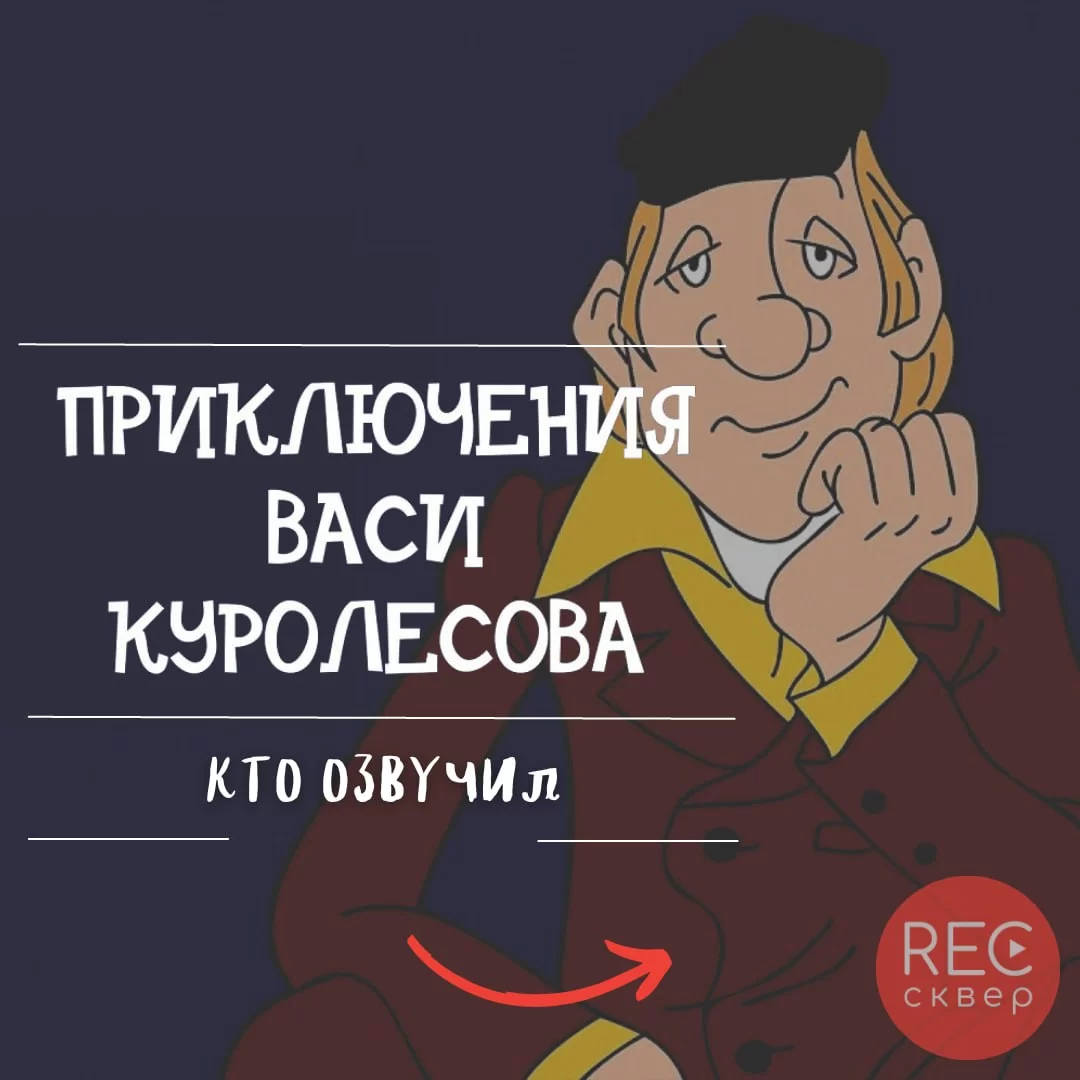 Кто озвучил «Приключения Васи Куролесова» . Студия звукозаписи «Рексквер».