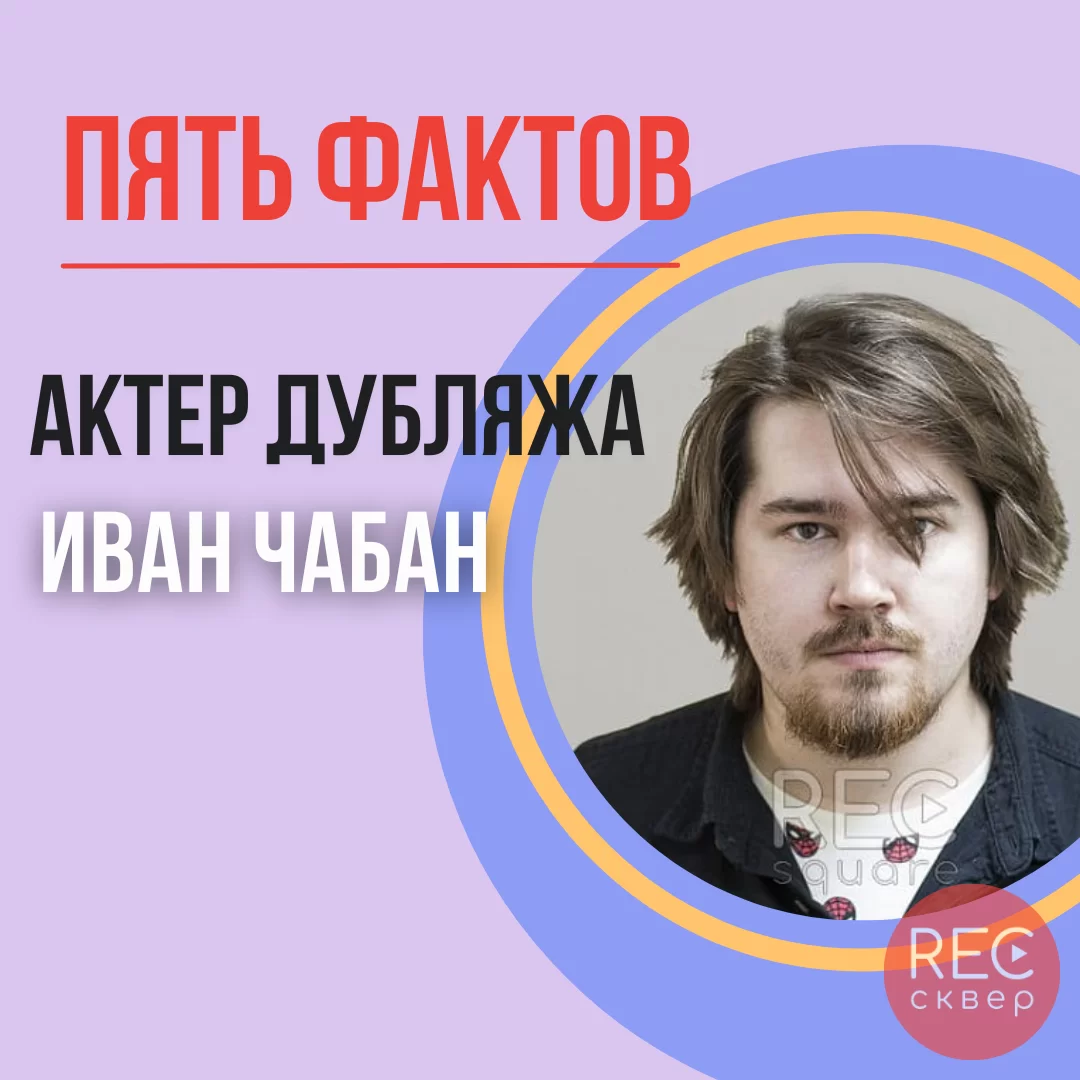 Чабан Иван: актер, подаривший голос Питеру Паркеру, Ньюту, генералу Финну и  другим героям. Студия звукозаписи «Рексквер».