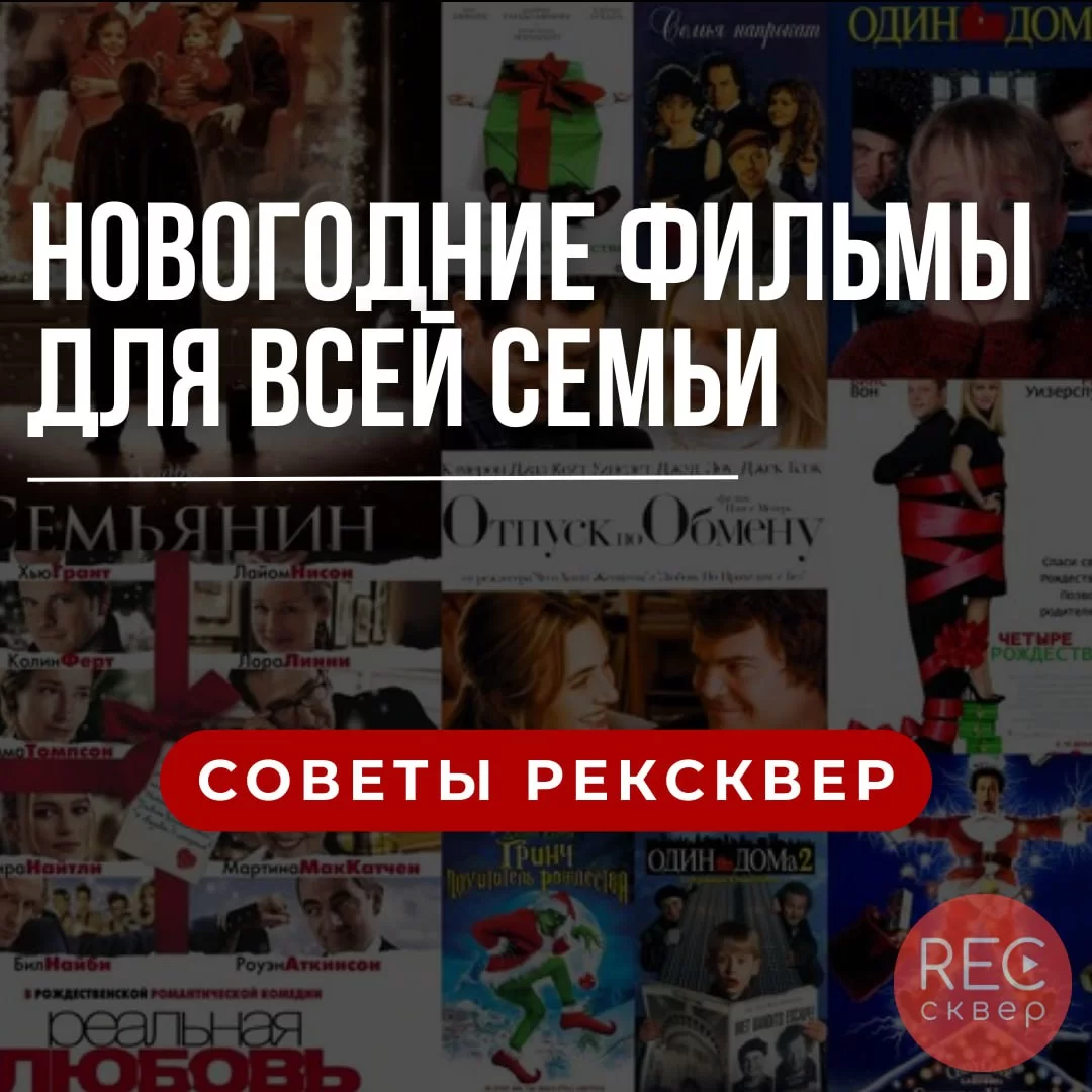 Любимые новогодние фильмы: топ-6 для уютного киновечера. Студия звукозаписи  «Рексквер».