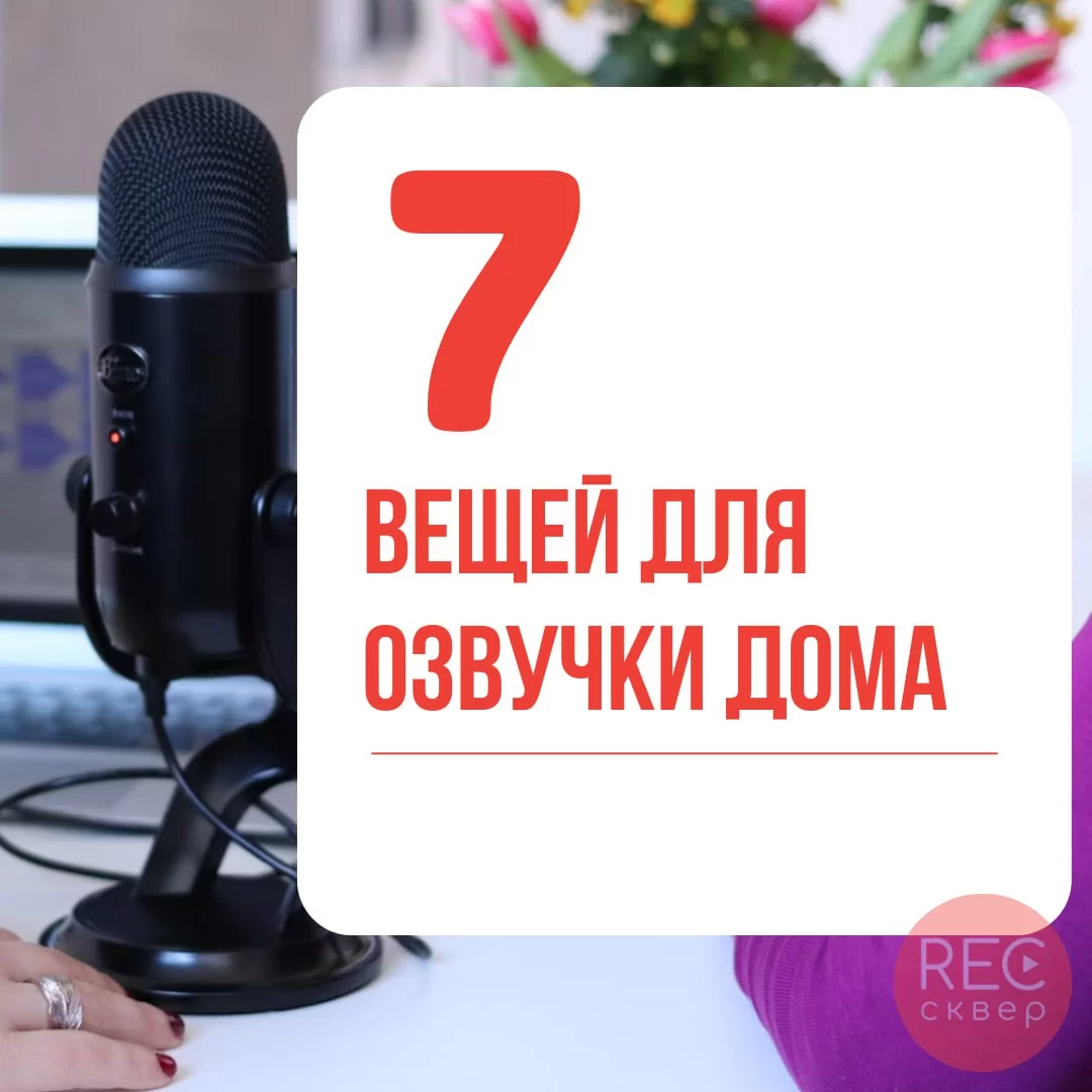 Домашняя звукозапись: что точно понадобится для профессионального звука.  Студия звукозаписи «Рексквер».