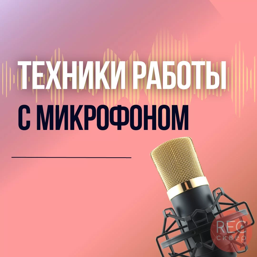 Основы работы с микрофоном: советы для актеров, певцов и блогеров. Студия  звукозаписи «Рексквер».