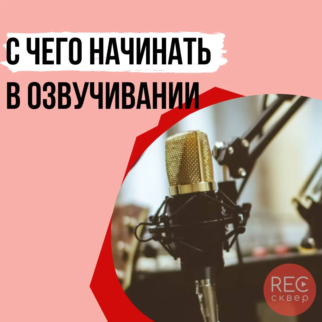 Советы начинающему актеру дубляжа и озвучки. Студия звукозаписи «Рексквер».