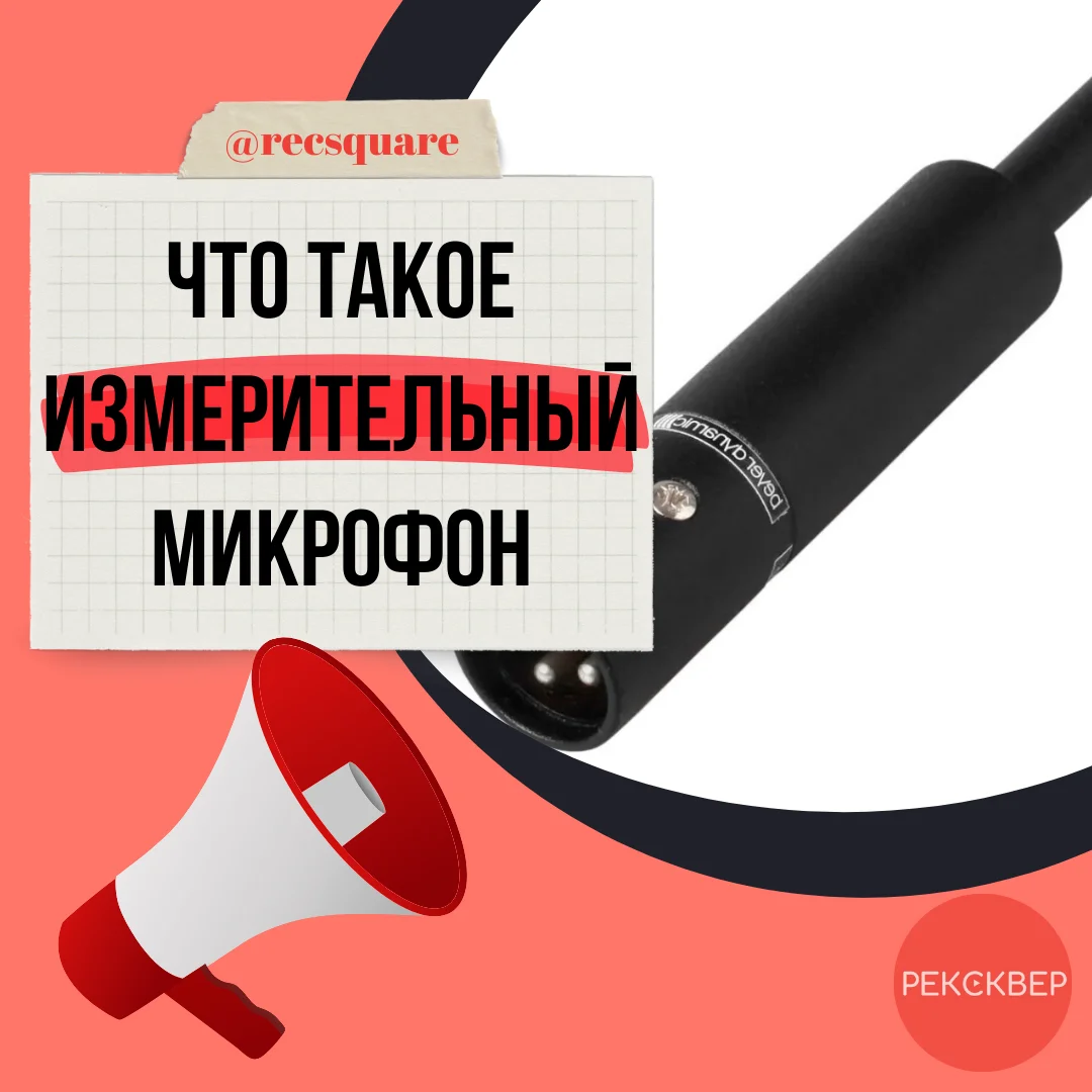 Измерительные микрофоны: как выбрать и где использовать. Студия ...