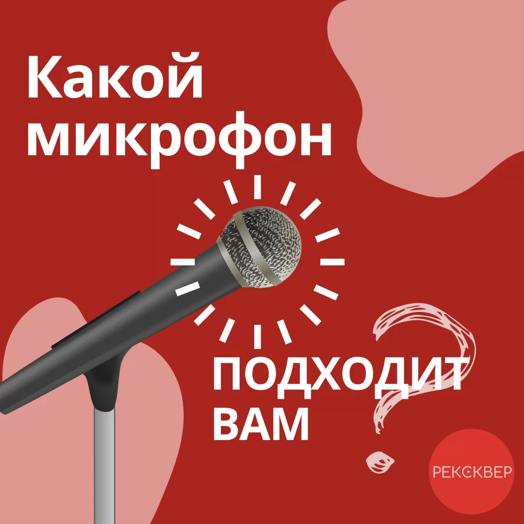 Какой голос по микрофону лучше всего подходит для записи голоса?. Студия  звукозаписи «Рексквер».