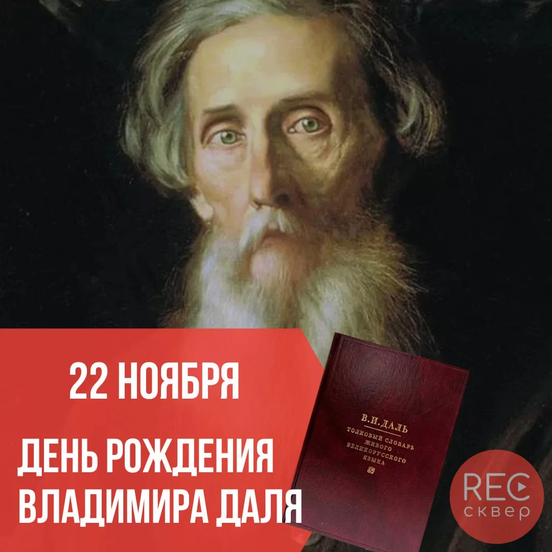 Сегодня празднует день рождения Владимир Даль – создатель знаменитого  Толкового словаря!. Звуковое агентство «Рексквер»