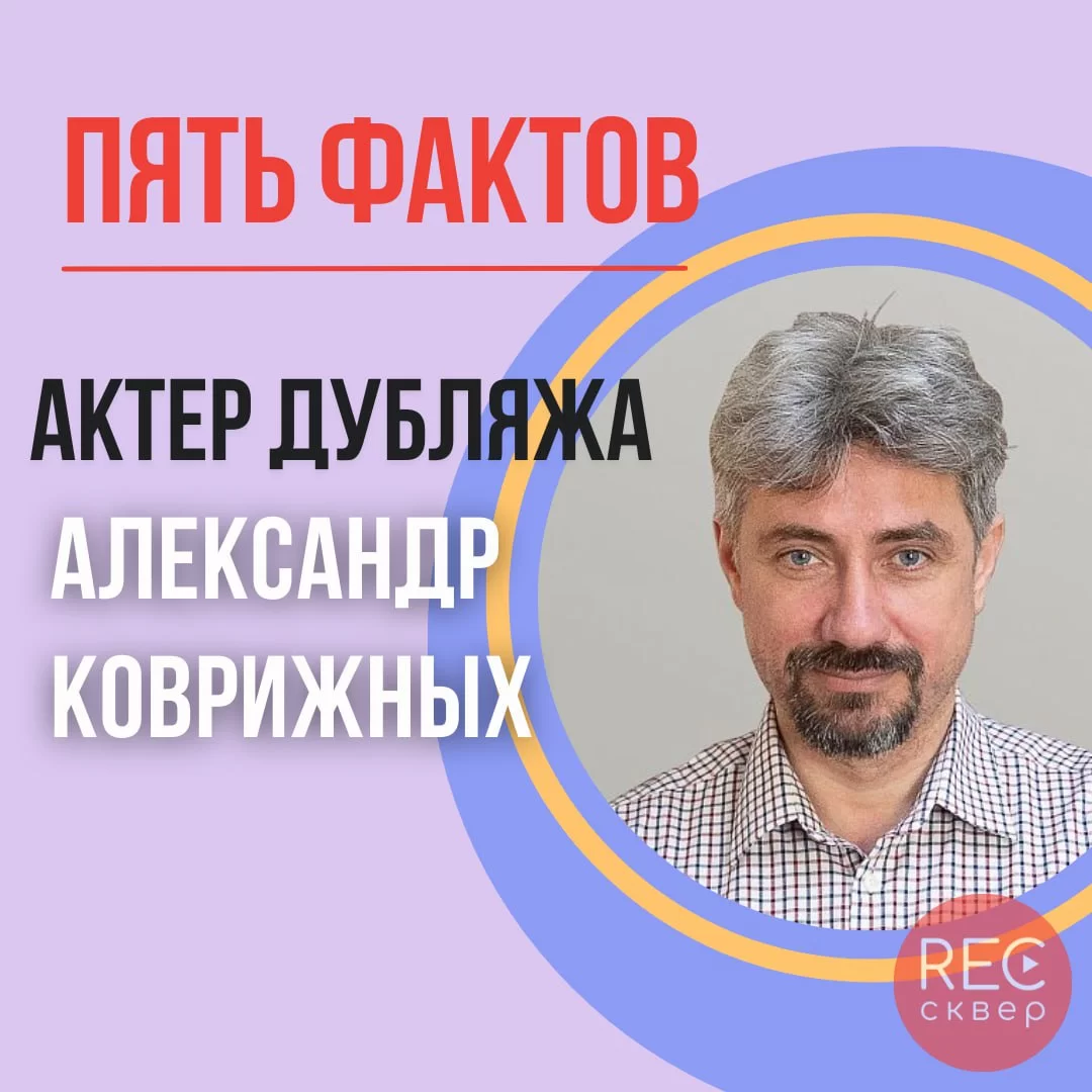 Александр Коврижных: талантливый актер, мастер дубляжа и не только. Студия  звукозаписи «Рексквер».