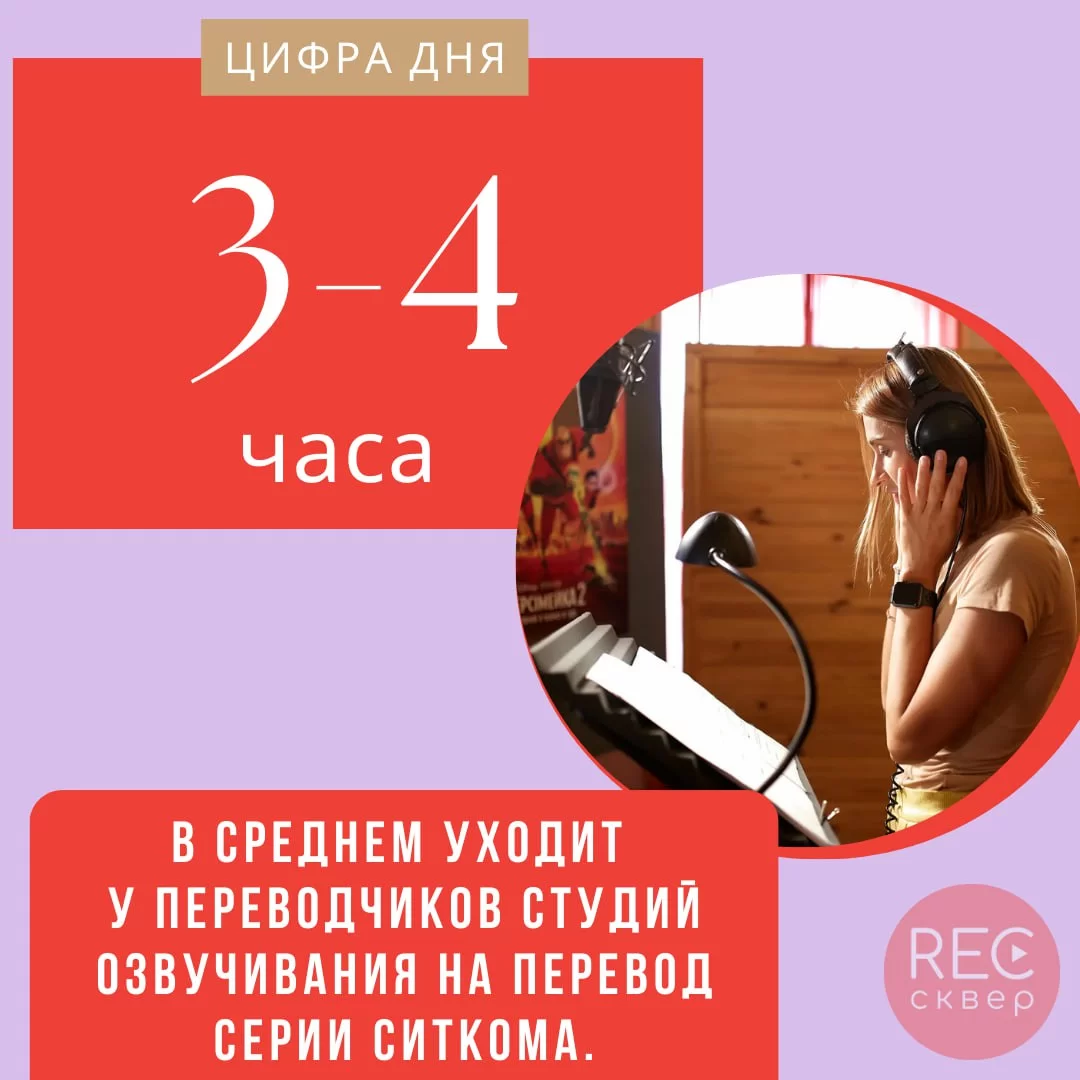 Сколько длится перевод сериала. Студия звукозаписи «Рексквер».