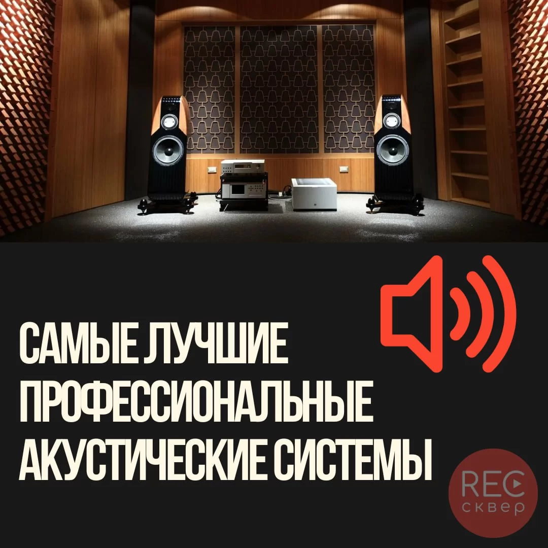 Акустические системы: Все, что нужно знать о воспроизведении звука. Студия  звукозаписи «Рексквер».