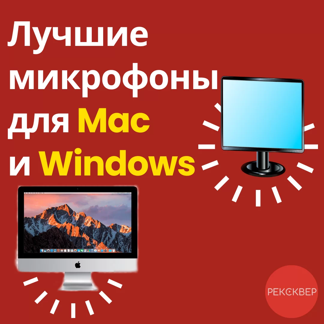 Лучшие микрофоны для Mac и Windows. Студия звукозаписи «Рексквер».