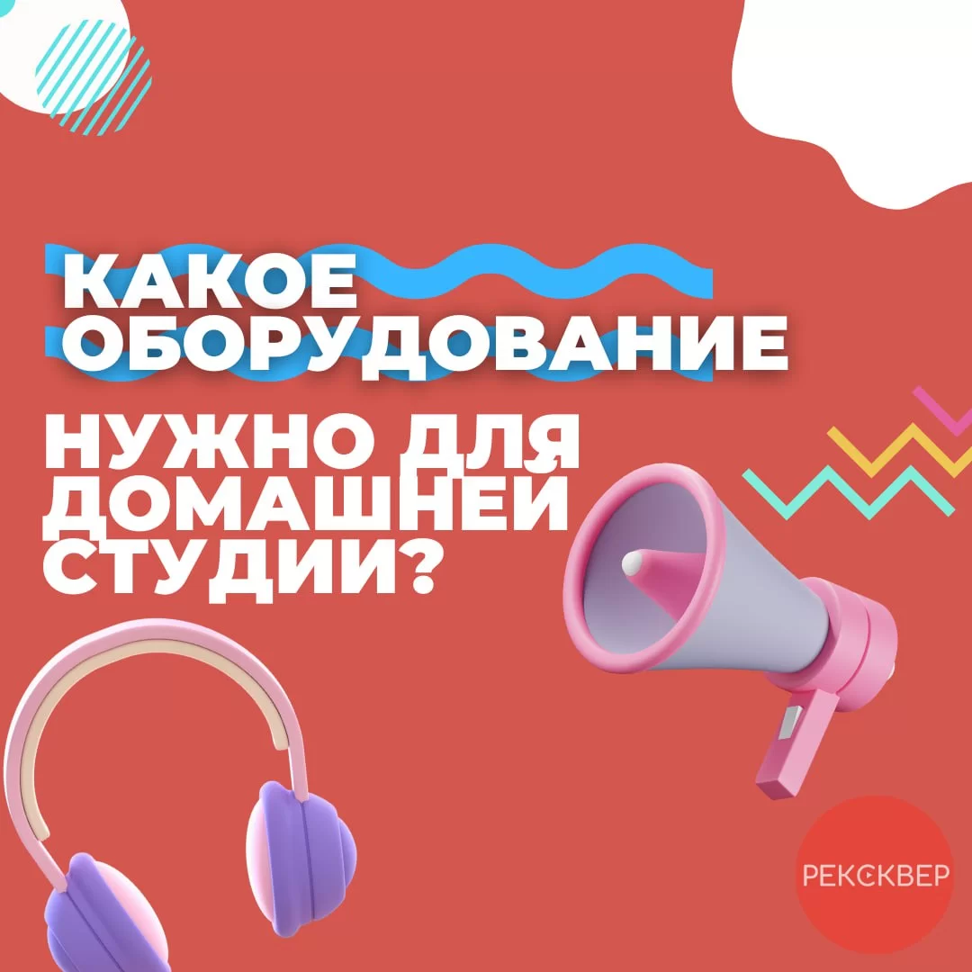 Какое оборудование нужно для домашней студии. Студия звукозаписи «Рексквер».