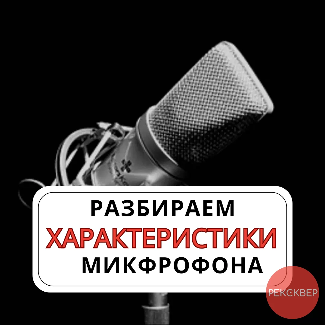 Как выбирать микрофон: полярная диаграмма и прочие ключевые аспекты. Студия  звукозаписи «Рексквер».