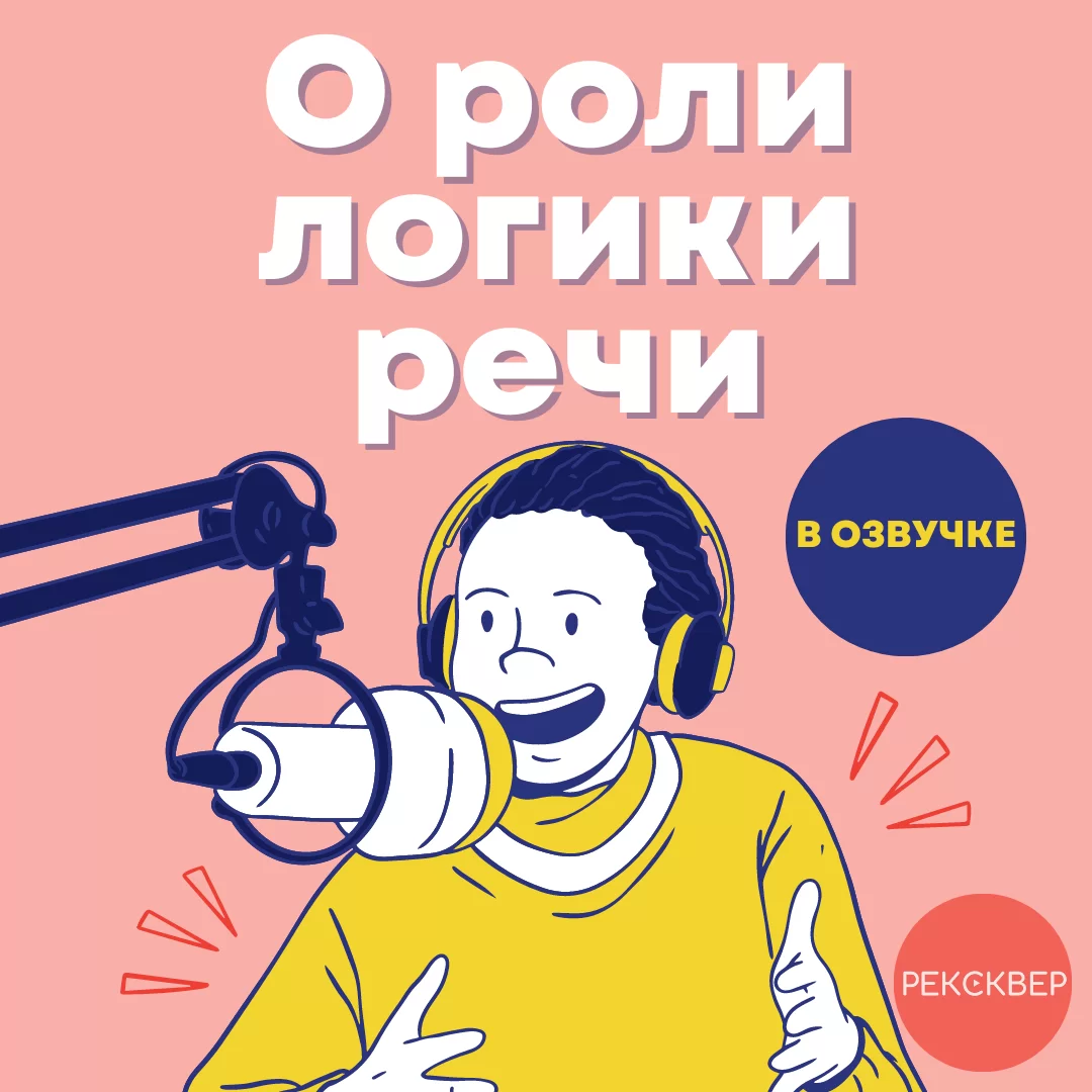 Роль логики речи в озвучке. Студия звукозаписи «Рексквер».