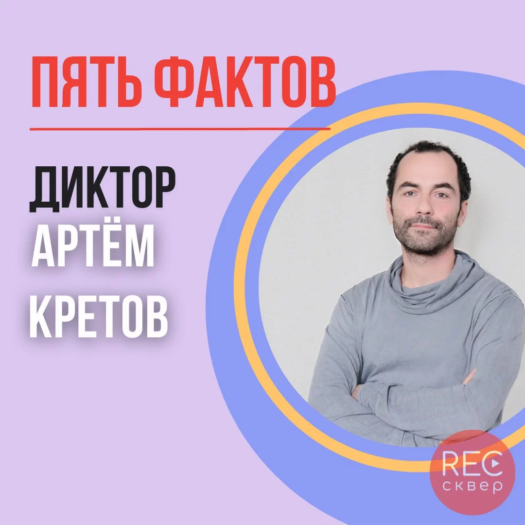 5 фактов об Артёме Кретове: топовый диктор, голос телеканала РЕН ТВ. Студия  звукозаписи «Рексквер».