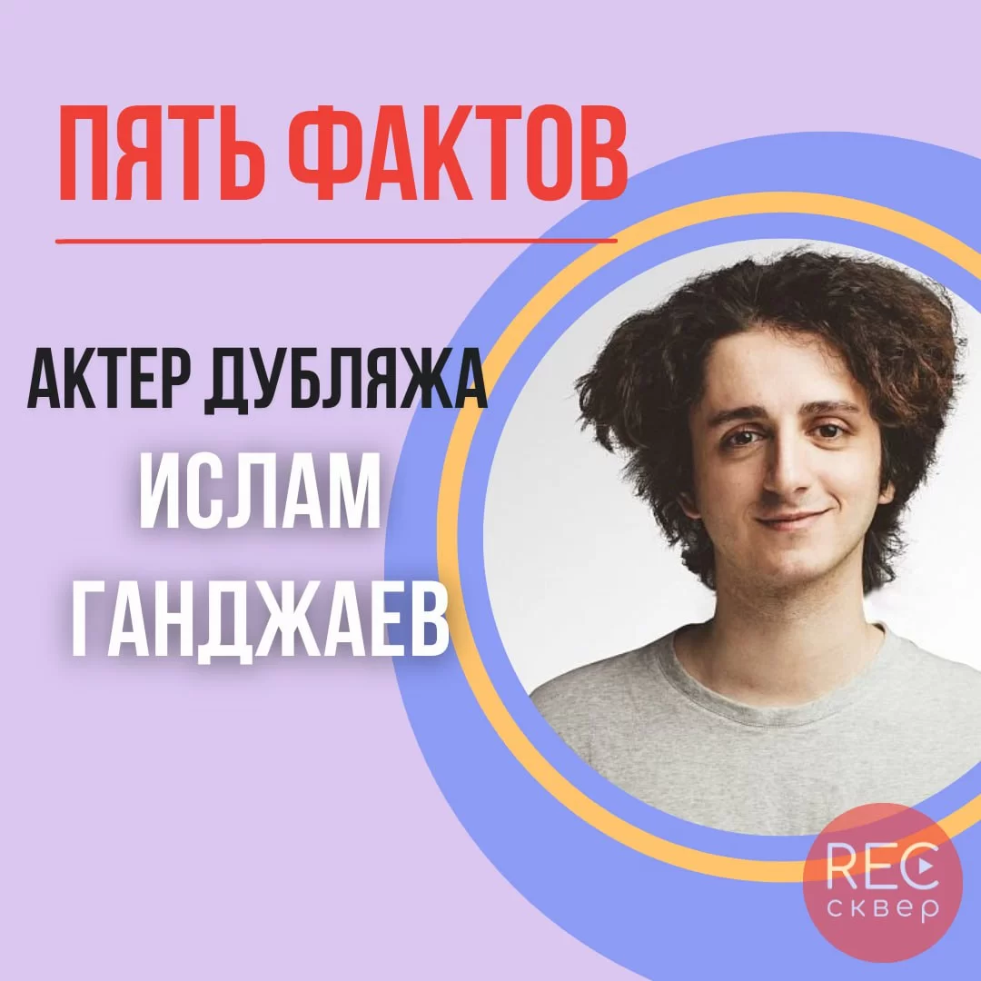 5 фактов об актере дубляжа Исламе Ганджаеве. Студия звукозаписи «Рексквер».