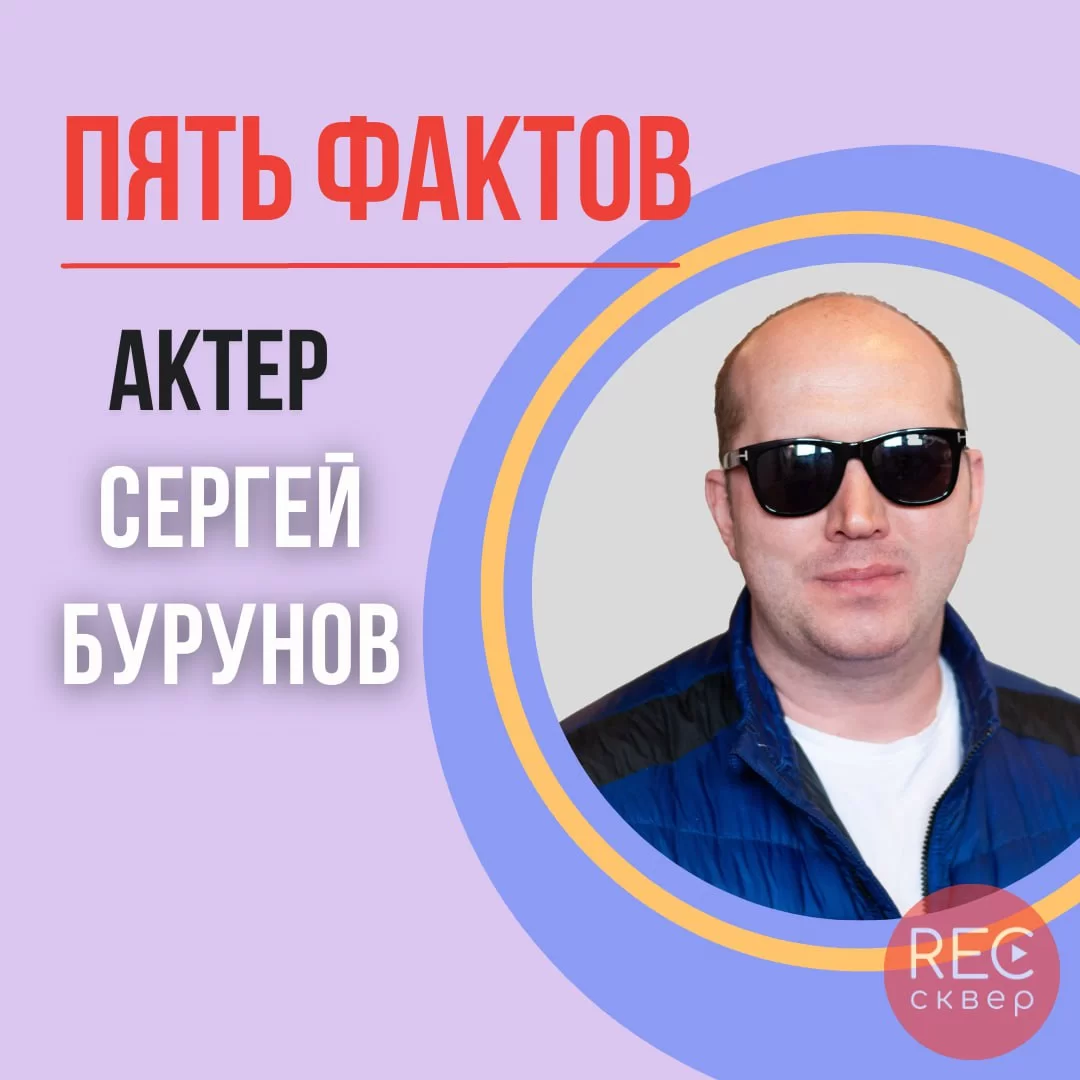 Сергей Бурунов, официальный голос Леонардо Ди Каприо. Студия звукозаписи  «Рексквер».