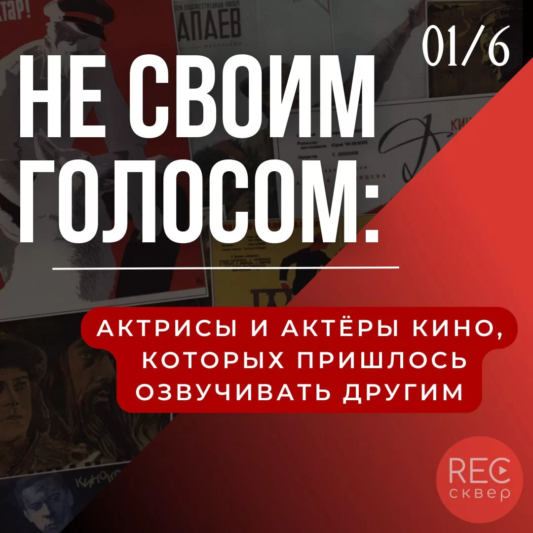 Не своим голосом: актрисы и актеры кино – их озвучка другими. Студия  звукозаписи «Рексквер».