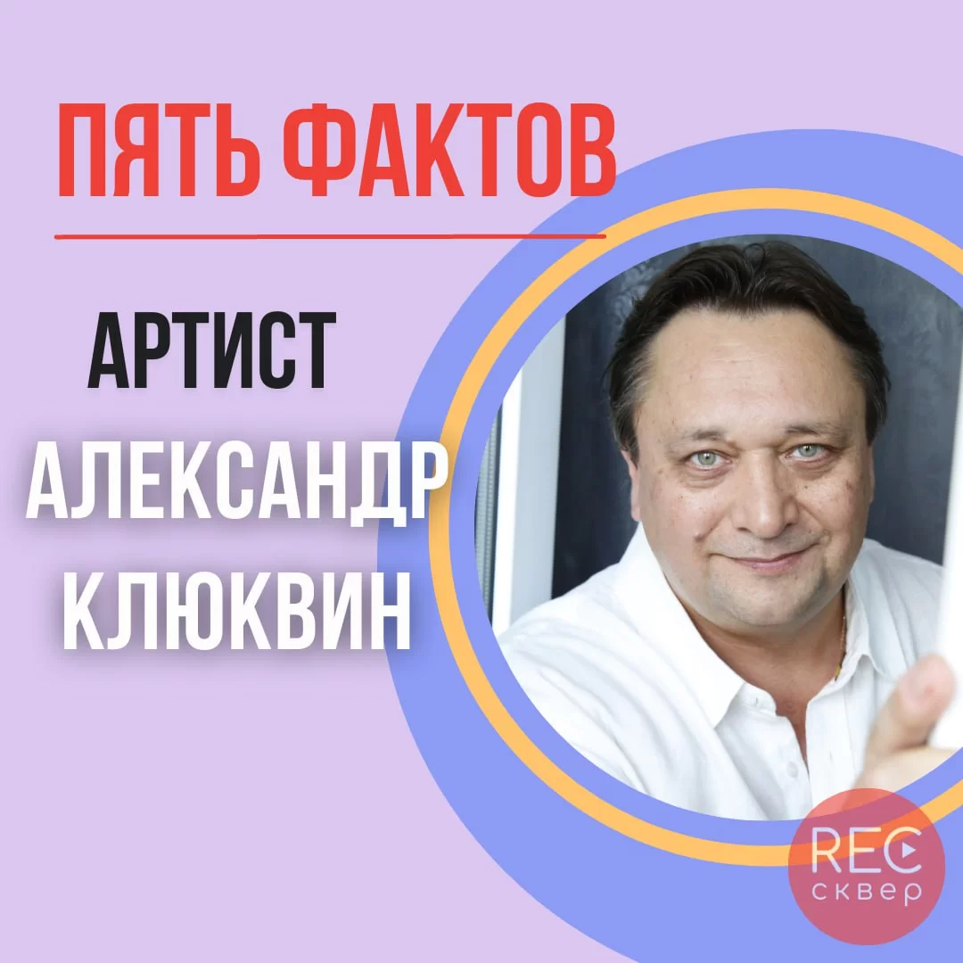 Александр Клюквин - голос телеканала “Россия” и Аль Пачино. Студия  звукозаписи «Рексквер».