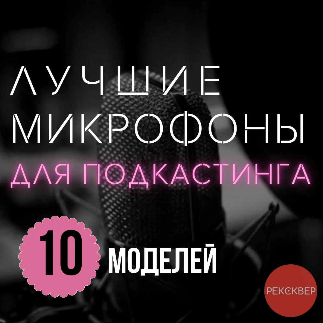 Топ-10 микрофонов, которые сделают ваш подкаст лучше. Студия ...