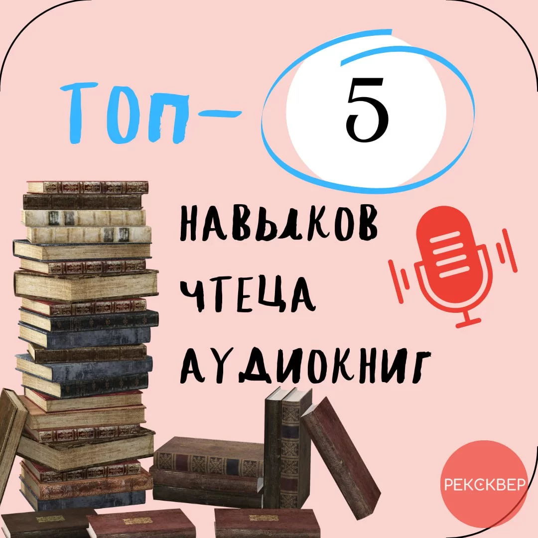 А какими вообще навыками должен обладать профессиональный чтец аудиокниг?.  Студия звукозаписи «Рексквер».