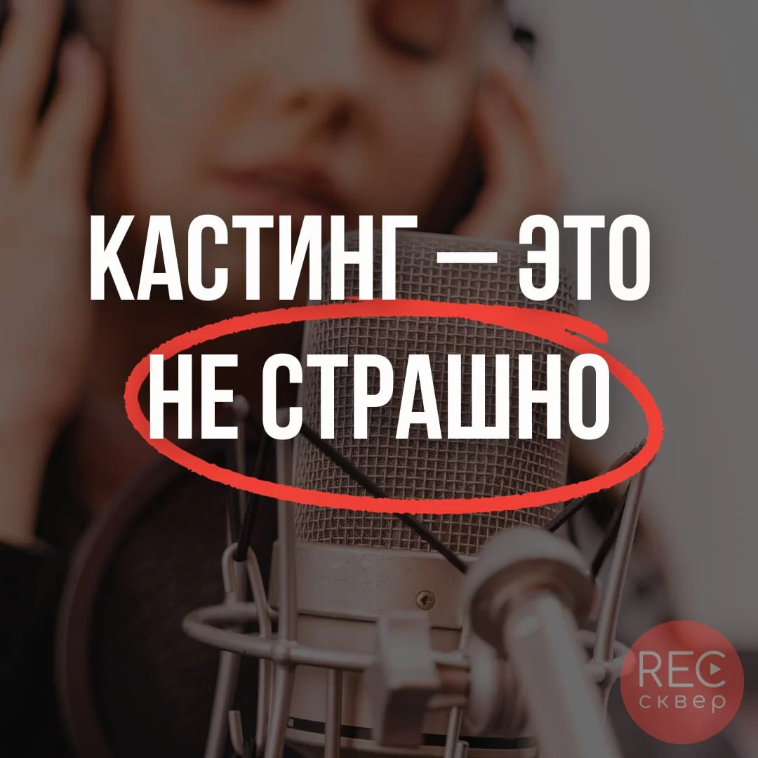 Страх перед кастингом: причины и способы преодоления. Студия звукозаписи  «Рексквер».