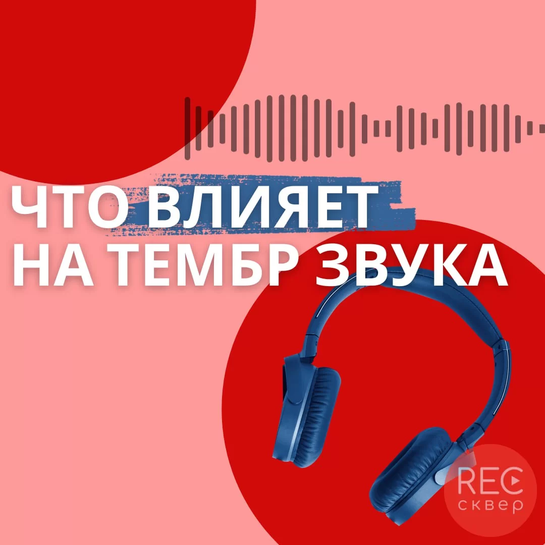 Цвет тона звука: разбираемся в тембре голоса и звука. Студия звукозаписи  «Рексквер».