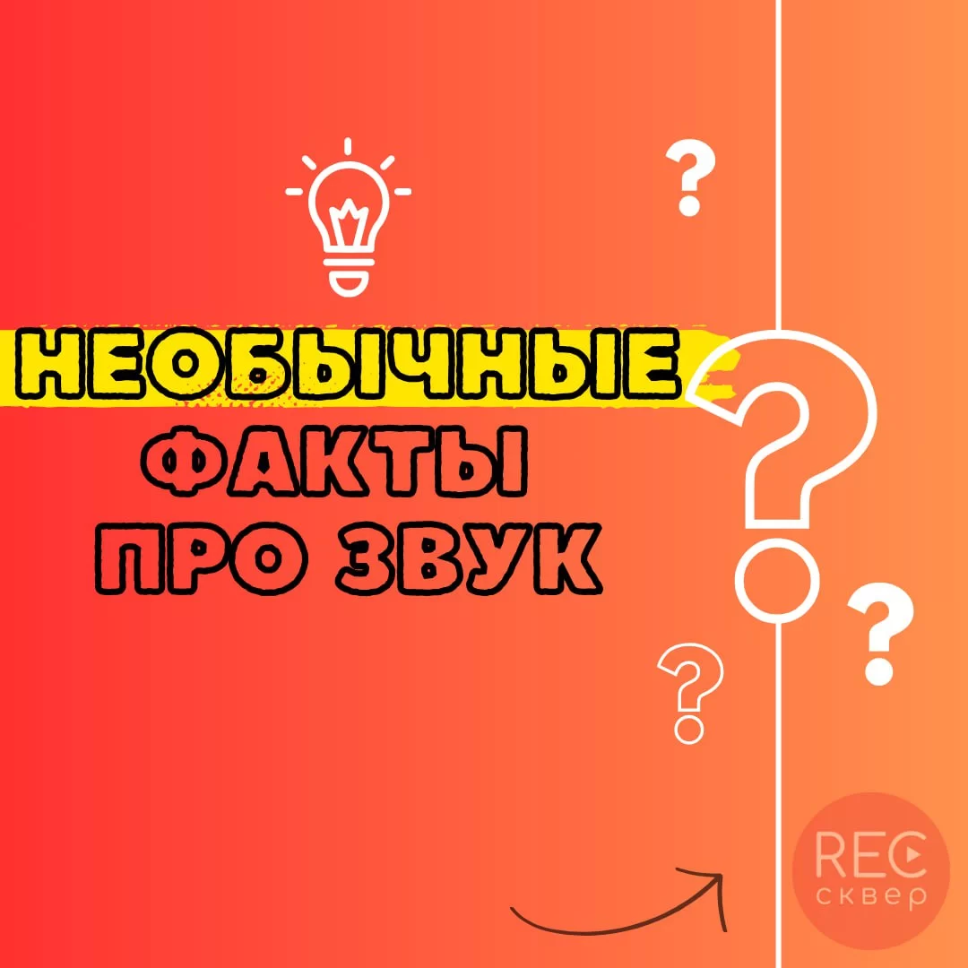 Удивительные факты о звуке от инфразвука до эффекта Доплер. Студия  звукозаписи «Рексквер».