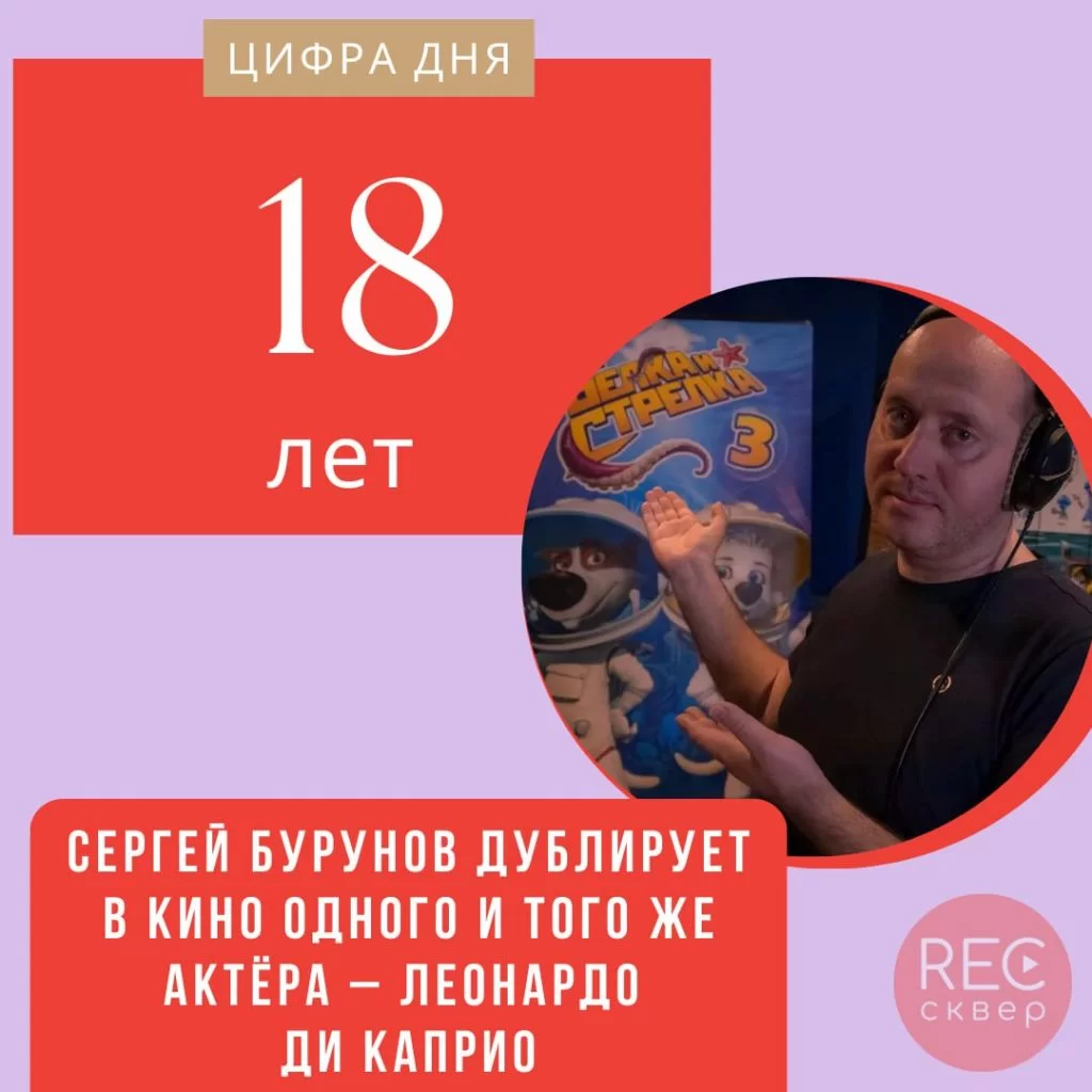 18 лет Сергей Бурунов дублировал Леонардо Ди Каприо ﻿﻿. Звуковое агентство  «Рексквер»